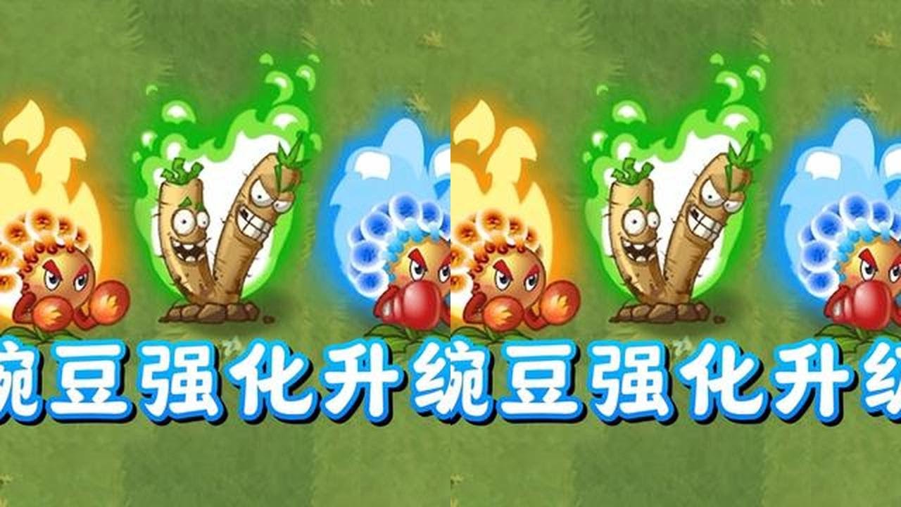 Pvz2：让豌豆子弹大变身的植物！ #植物大战僵尸 #植物大战僵尸2 #植物大战僵尸2新玩法