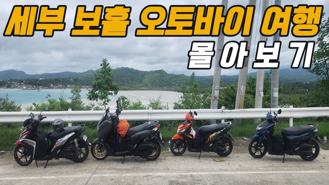 필리핀 세부 보홀 오토바이 여행 몰아보기