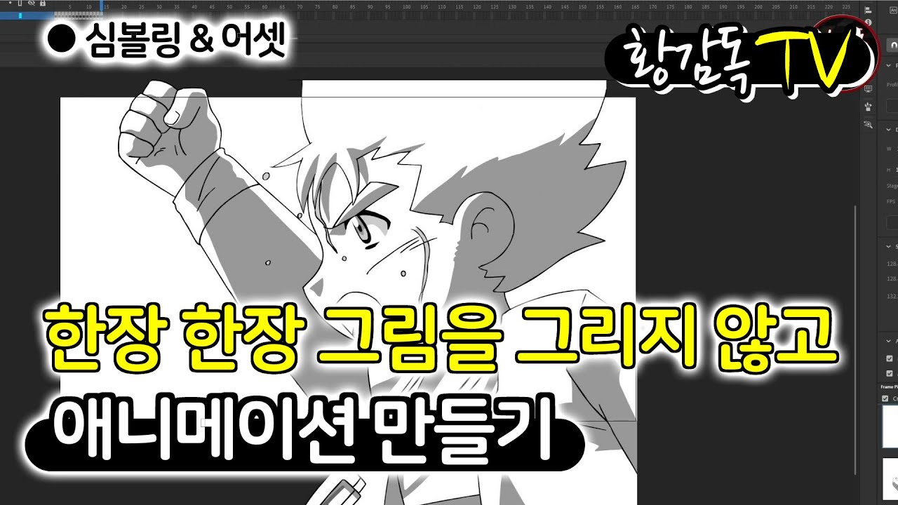 한장 한장 그림을 그리지 않고 애니메이션 만들기,심볼링과 어셋의 활용, Adobe Animate, How to animate