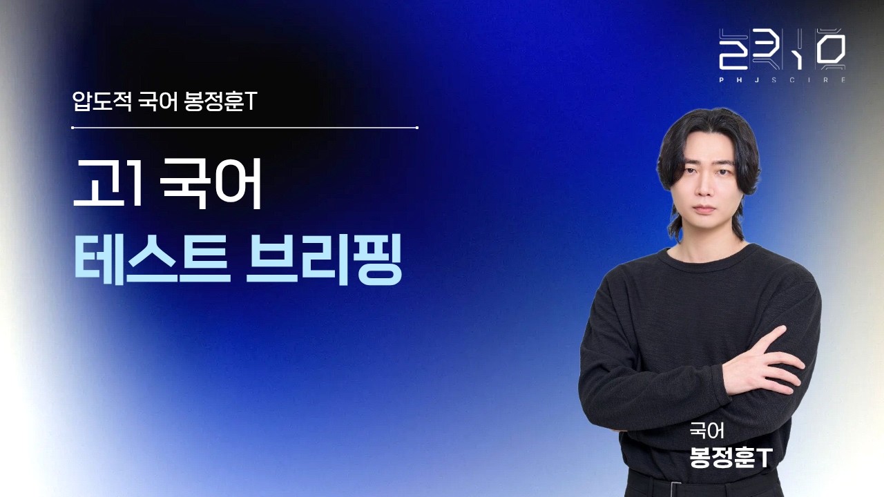 [2310] 고1 국어 테스트 브리핑 + 압도적 국어 봉정훈T