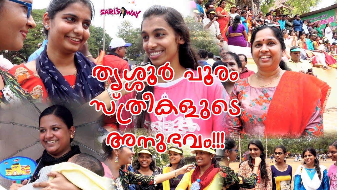 തൃശൂർ പൂരം... സ്ത്രീകളുടെ അനുഭവം ഒന്ന് കണ്ടു നോക്കു..