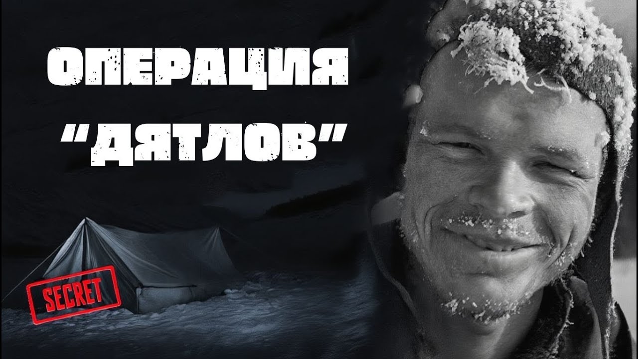 ОНИ НЕ ПОГИБЛИ СЛУЧАЙНО | ЧТО НА САМОМ ДЕЛЕ ПРОИЗОШЛО НА ПЕРЕВАЛЕ ДЯТЛОВА