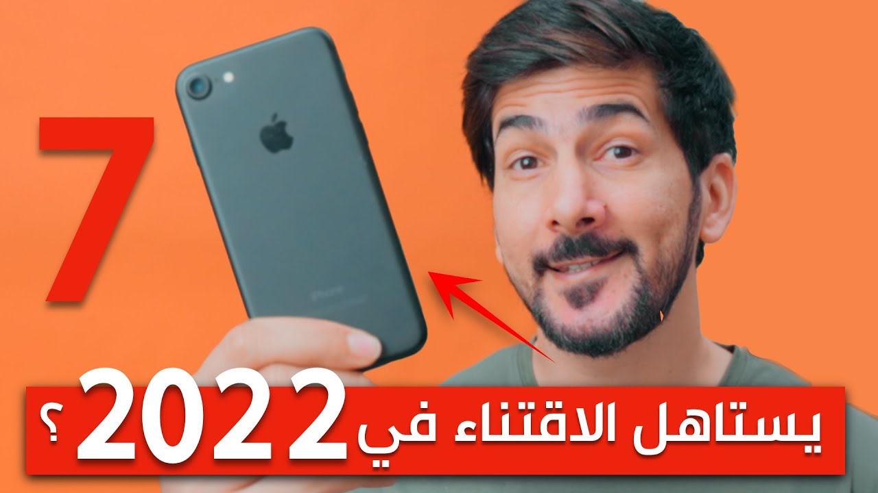 ايفون 7 | يستاهل الشراء في 2022 ؟