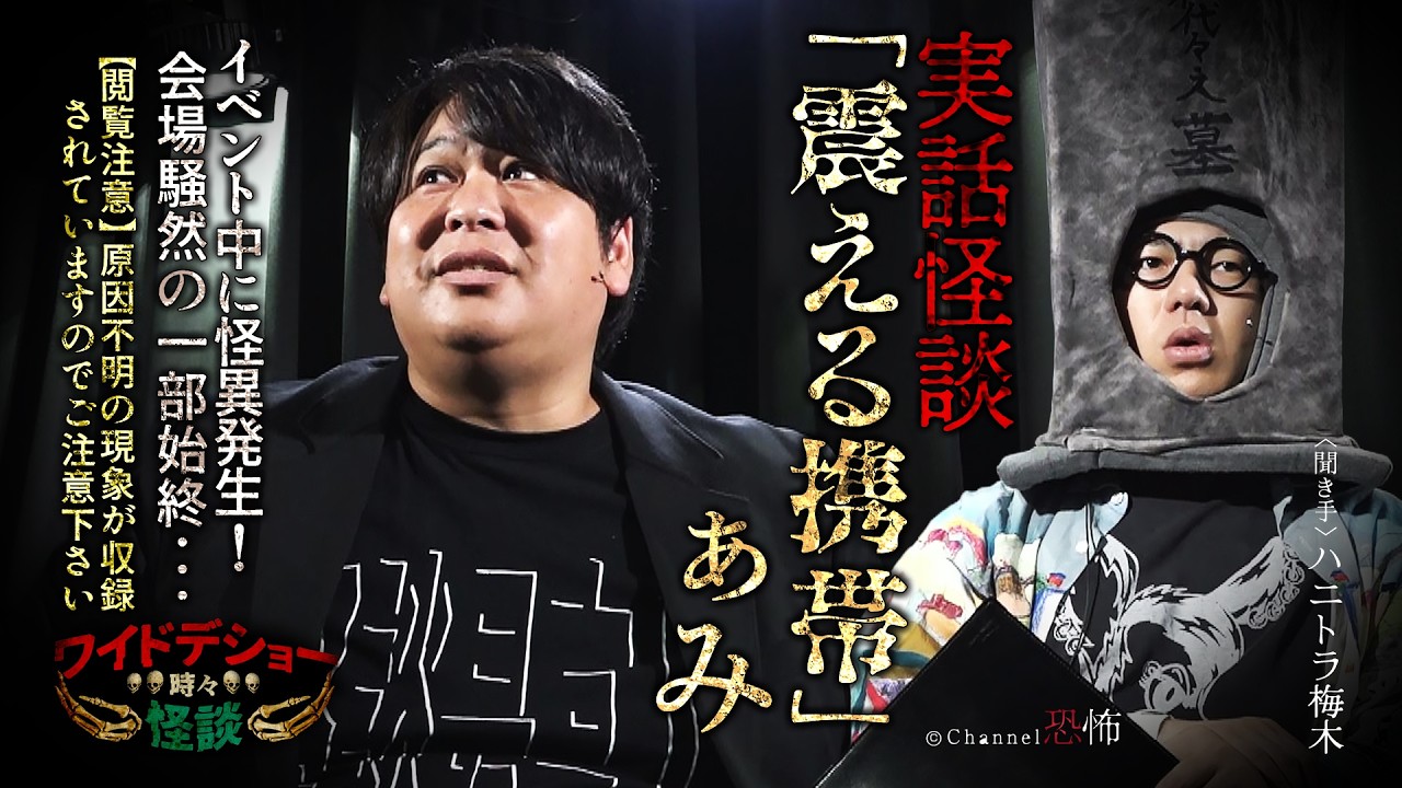 【実話怪談】ぁみ「震える携帯」+イベント中に起きた怪異現象【怖い話】※原因不明の現象が収録されていますので、閲覧にはご注意下さい