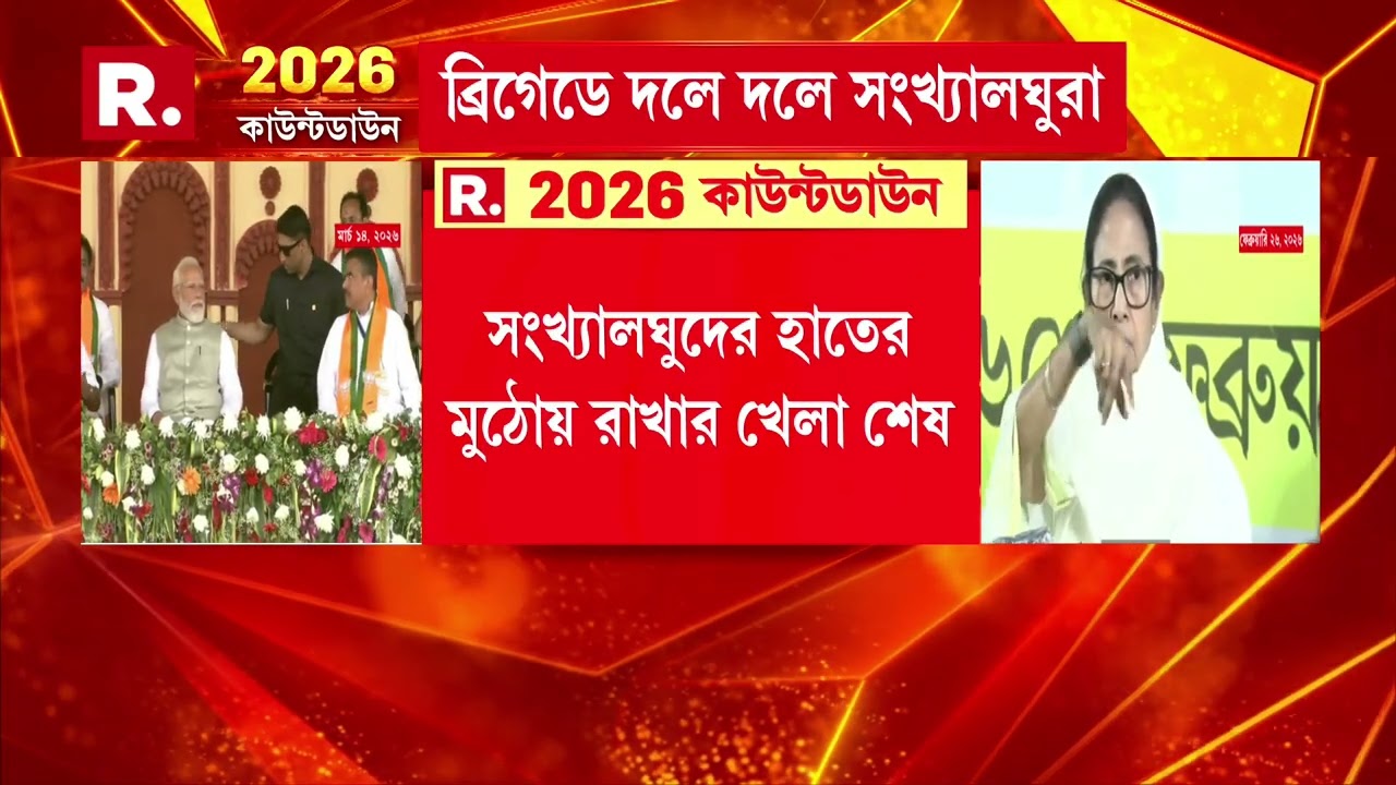 বাংলাজুড়ে ভয়ের কারবার মমতা ব‍্যানার্জির। সংখ্যালঘুদের হাতের মুঠোয় রাখার খেলা শেষ
