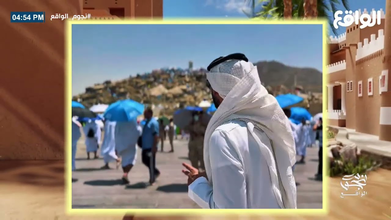 تغطية قناة الواقع لخدمة ضيوف الرحمن من مشعر عرفات مع أحمد المالكي | #نجوم_الواقع