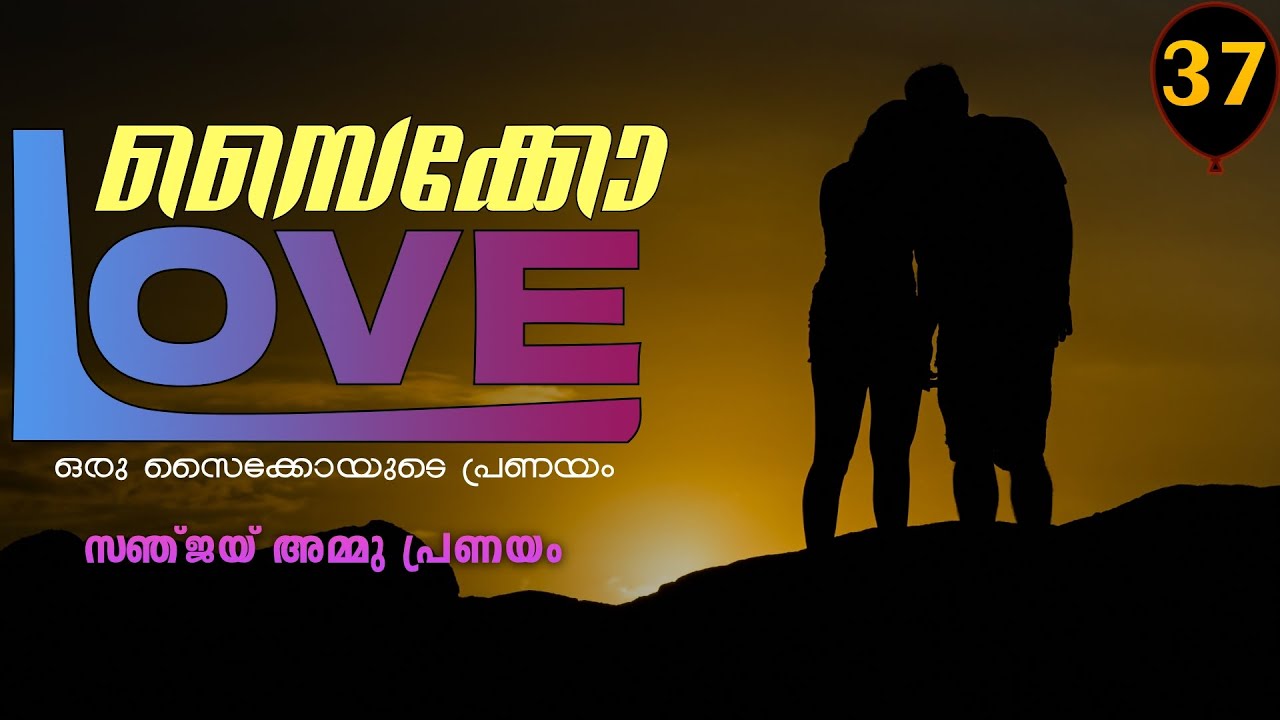 സൈക്കോ ലവ് - PSYCHO LOVE - PART - 37 - ANNA MOL - SHAHUL MALAYIL - സഞ്ജയ്‌ അമ്മു പ്രണയം