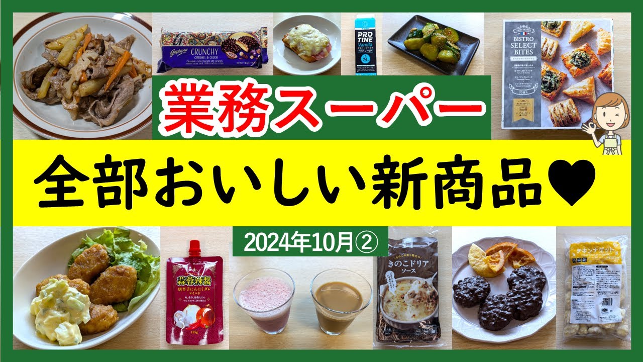 【業務スーパー】全部秋の新商品！当たり商品続々登場！業スーマニアおすすめ購入品紹介♪(2024年10月②）GYOMU SUPERMARKET JAPAN