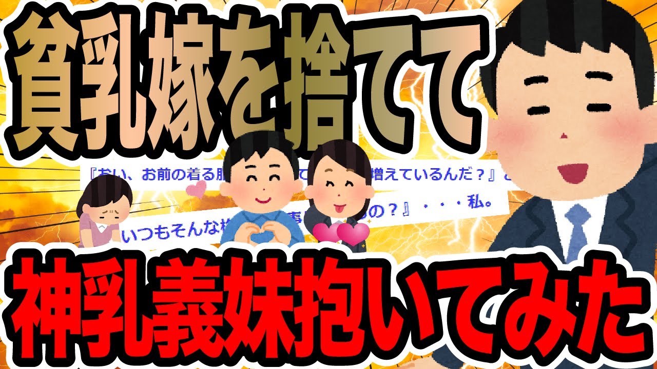 貧乳嫁を捨てて神乳義妹抱いてみた【2ch修羅場スレ】