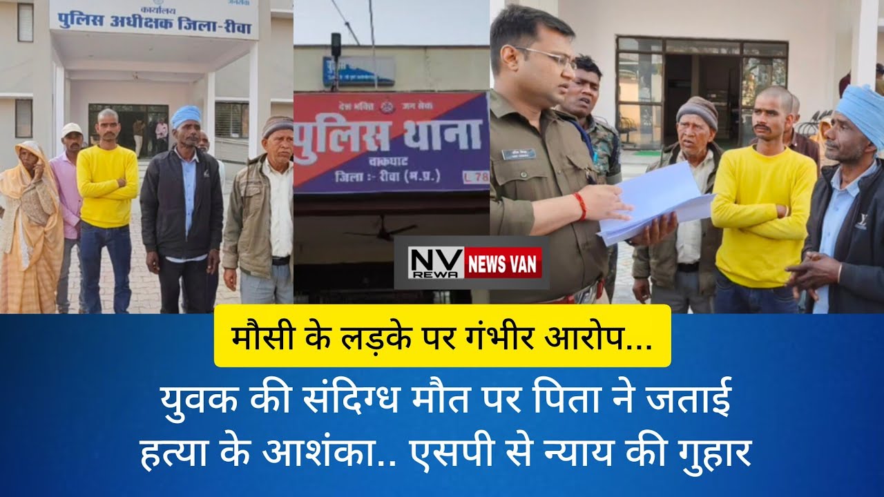 युवक की संदिग्ध मौत पर पिता ने जताई हत्या के आशंका.. मौसी के लड़के पर गंभीर आरोप...न्याय की गुहार...