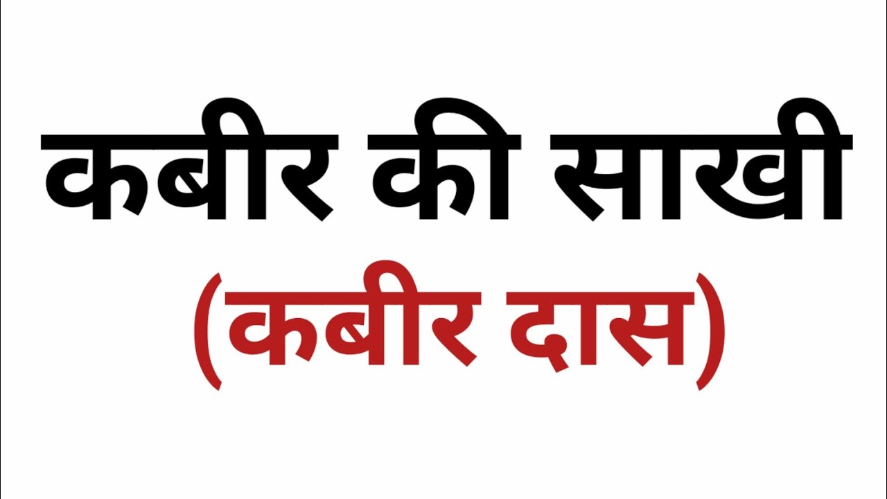 Kabir ki Sakhi Class 12 Hindi