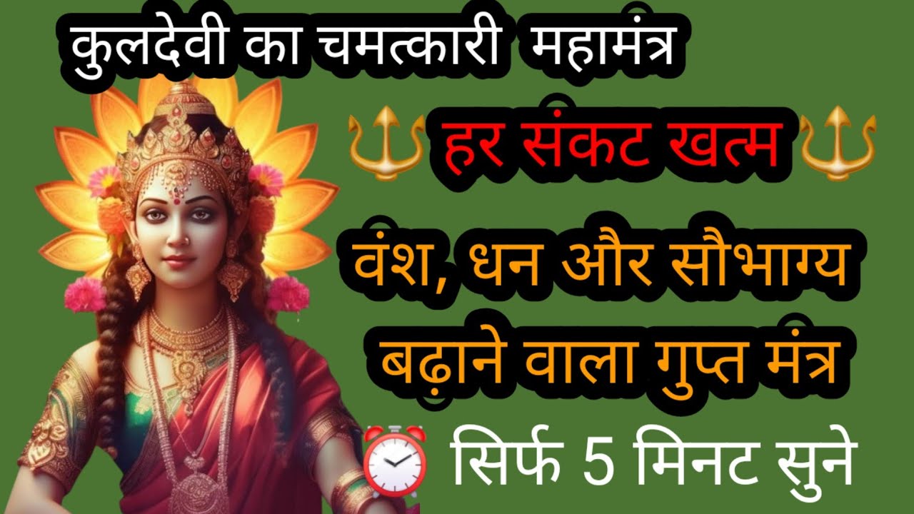 कुलदेवी महामंत्र | कुल रक्षा, मनोकामना पूर्ति और विजय हर संकट से रक्षा | तुरंत फल देने वाला मंत्र