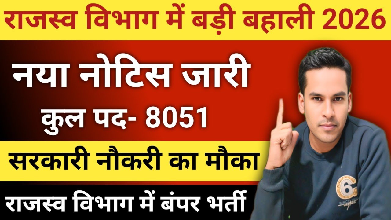 राजस्व विभाग में बंपर भर्ती 2026 नया नोटिस जारी | 8051 पदों पर भर्ती 