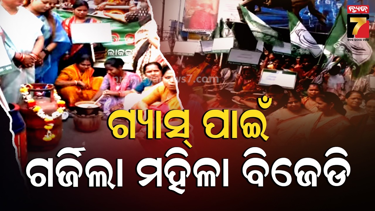 ମିଳୁନି ଗ୍ୟାସ୍, ରାସ୍ତାରେ ଗର୍ଜିଲେ ମହିଳା BJD | BJD Women Protest Over LPG Shortage | Cuttack News