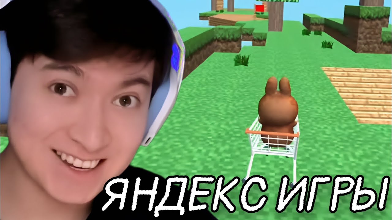 ТИМОХА ИГРАЕТ В ЯНДЕКС ИГРЫ