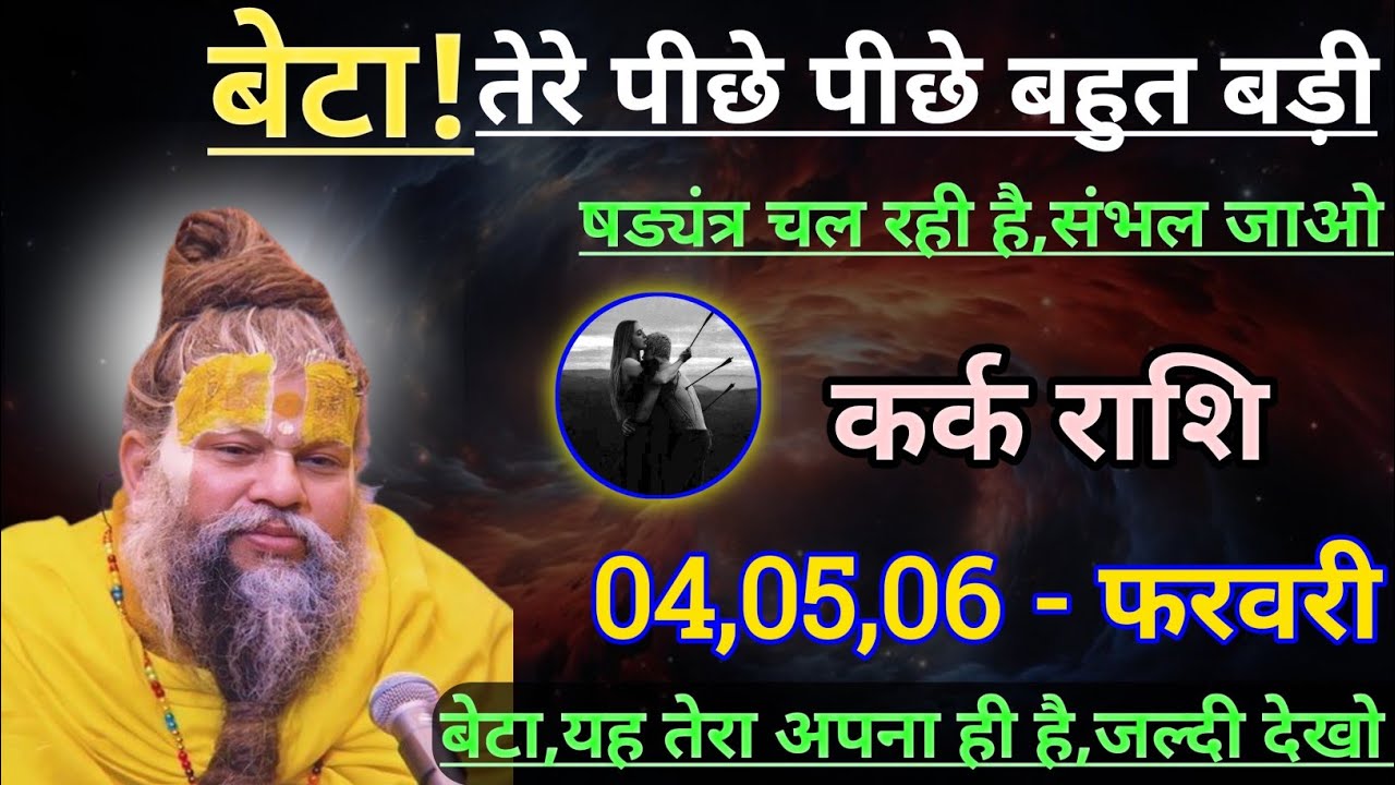कर्क राशि बेटा तेरे पीठ पीछे बहुत बड़ी षड्यंत्र चल रही है/kark rashi,cancer 🦀♋🦀