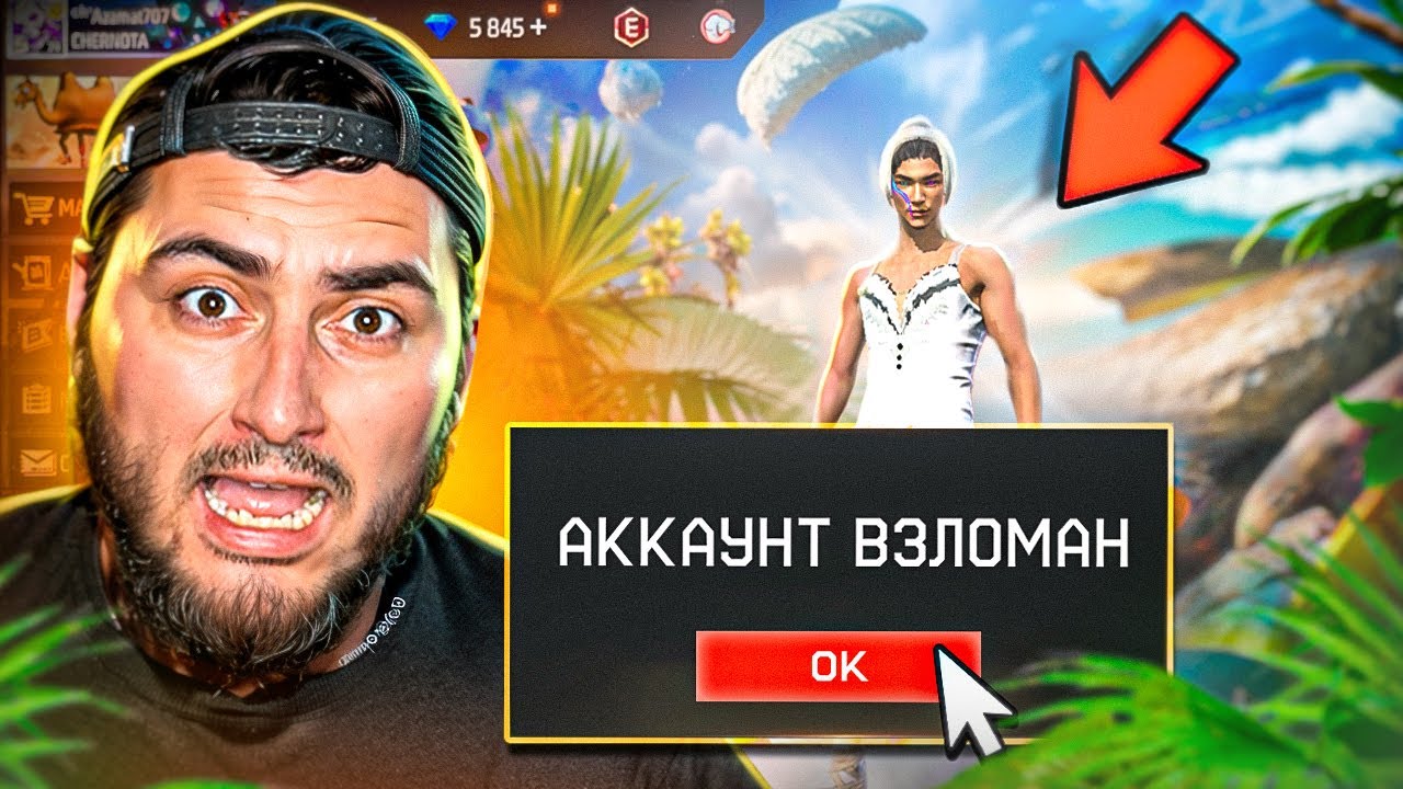 Я ВЗЛОМАЛ АККАУНТ ДРУГА И УСТРОИЛ ПРАНК В FREE FIRE 😱