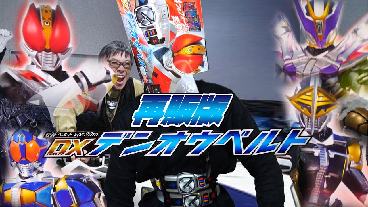 ソード!!ロッド!!アックス!!ガン!!ver.20th DXデンオウベルト/出てこいイマジン!!(こんなセリフはありません。)