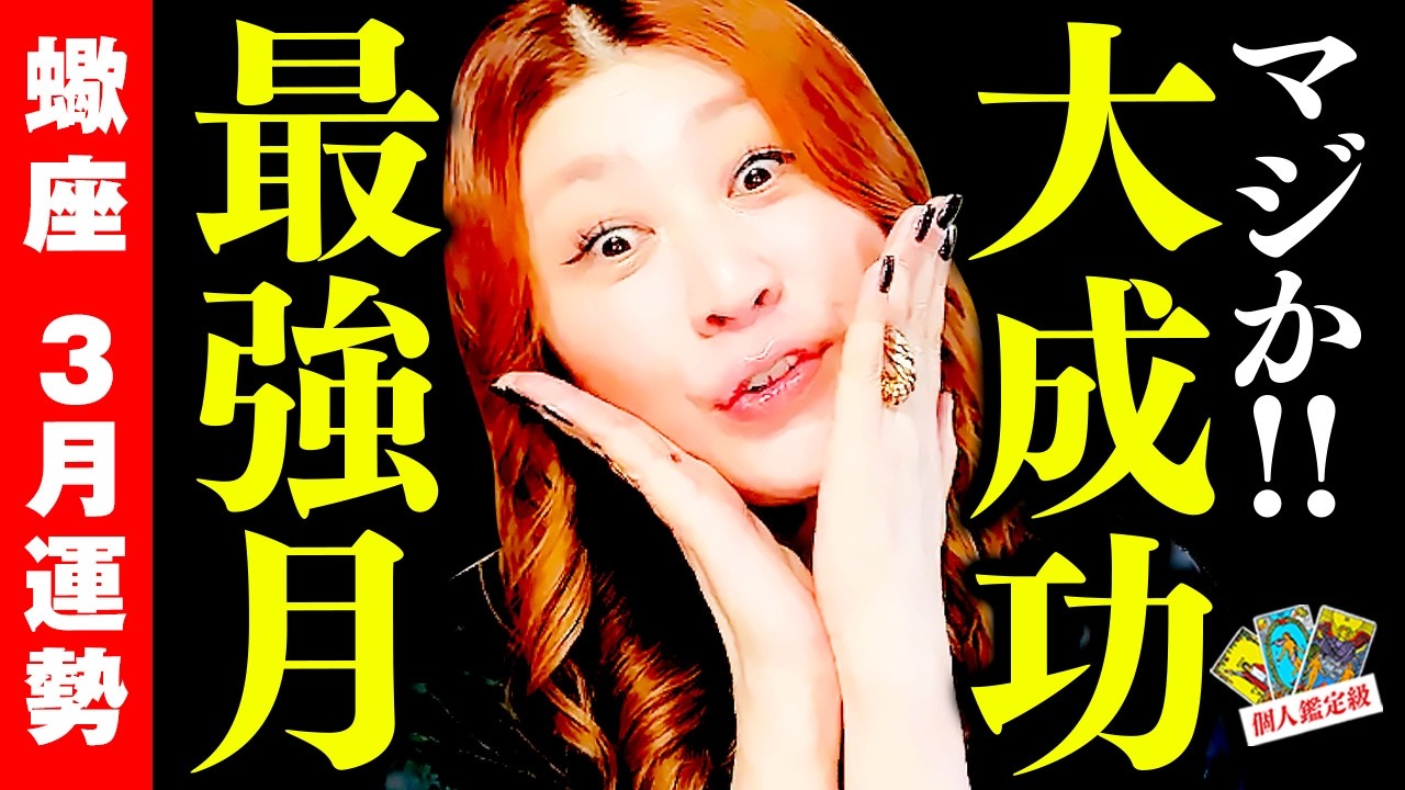【蠍座】3月運勢❤️マジか‼️今だよ今ッ‼️夢実現🎉㊗️大成功の最強月到来‼️賞賛と勝利の波が一気に押し寄せる✨愛も金運も仕事も今すぐ掴め✨