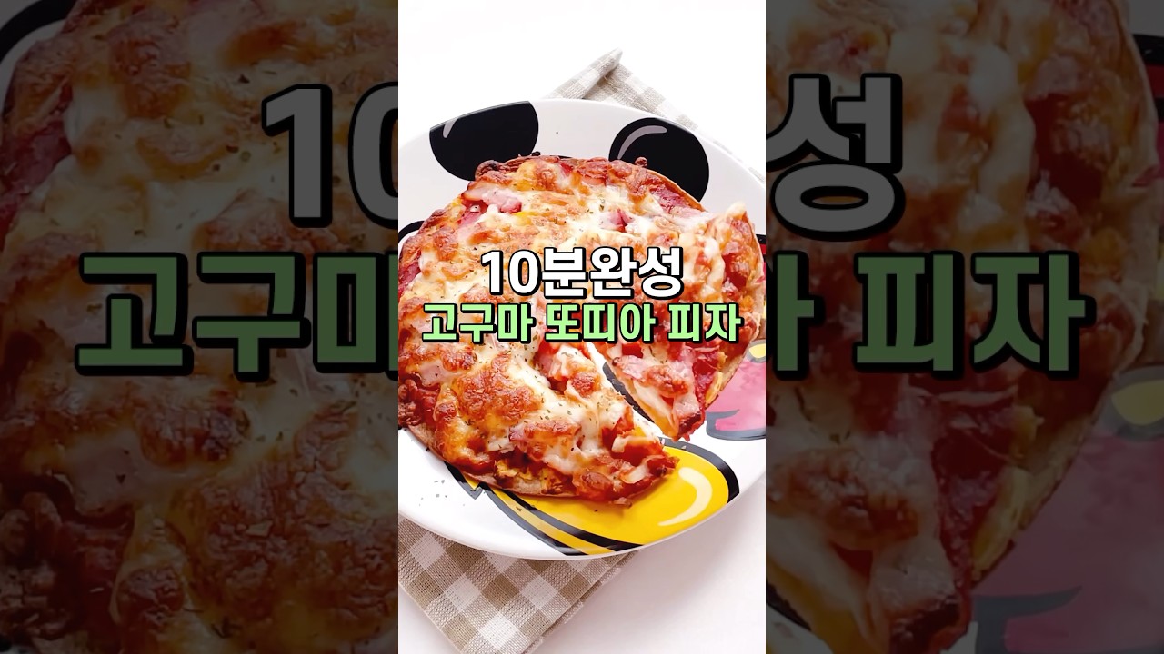 또띠아 있으세요? 10분완성 초간단 군고구마 또띠아 피자🍠🍕신박한 또띠아 피자 Sweet potato tortilla pizza 