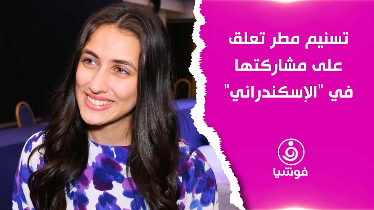 تسنيم مطر تعلق على مشهد فقدان عذريتها في 