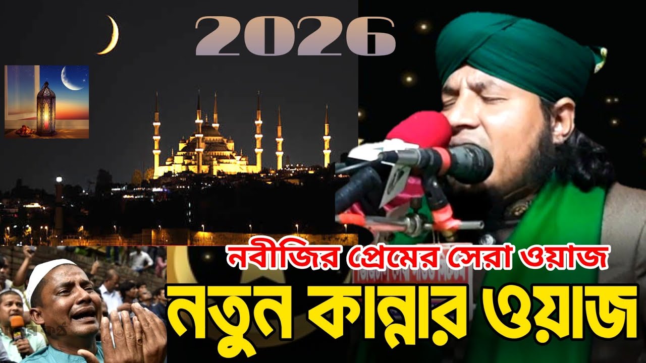 রমজানের নতুন কান্নার ওয়াজ ২০২৬ | মাওলানা মুরশিদুল ইসলাম নূরী | Maulana Murshidul Islam Noori new waz