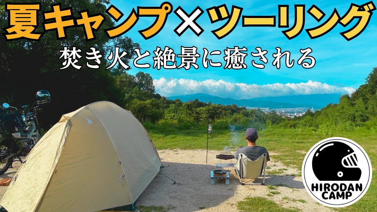 【バイクキャンプ】ハンターカブで行く1か月ぶりのソロキャンプ。焚き火と絶景に癒された。【キャンプなぎの木 大野城ベース】