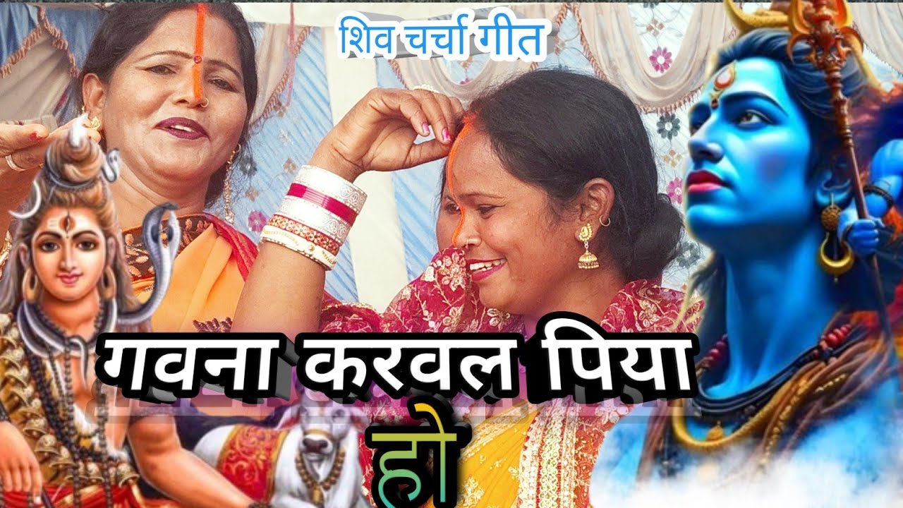 #vide गवना करवल पिया हो/शिव चर्चा भजन||शिव चर्चा गीत 2025 | Bhole Baba Geet|| #viral #shiv #song 