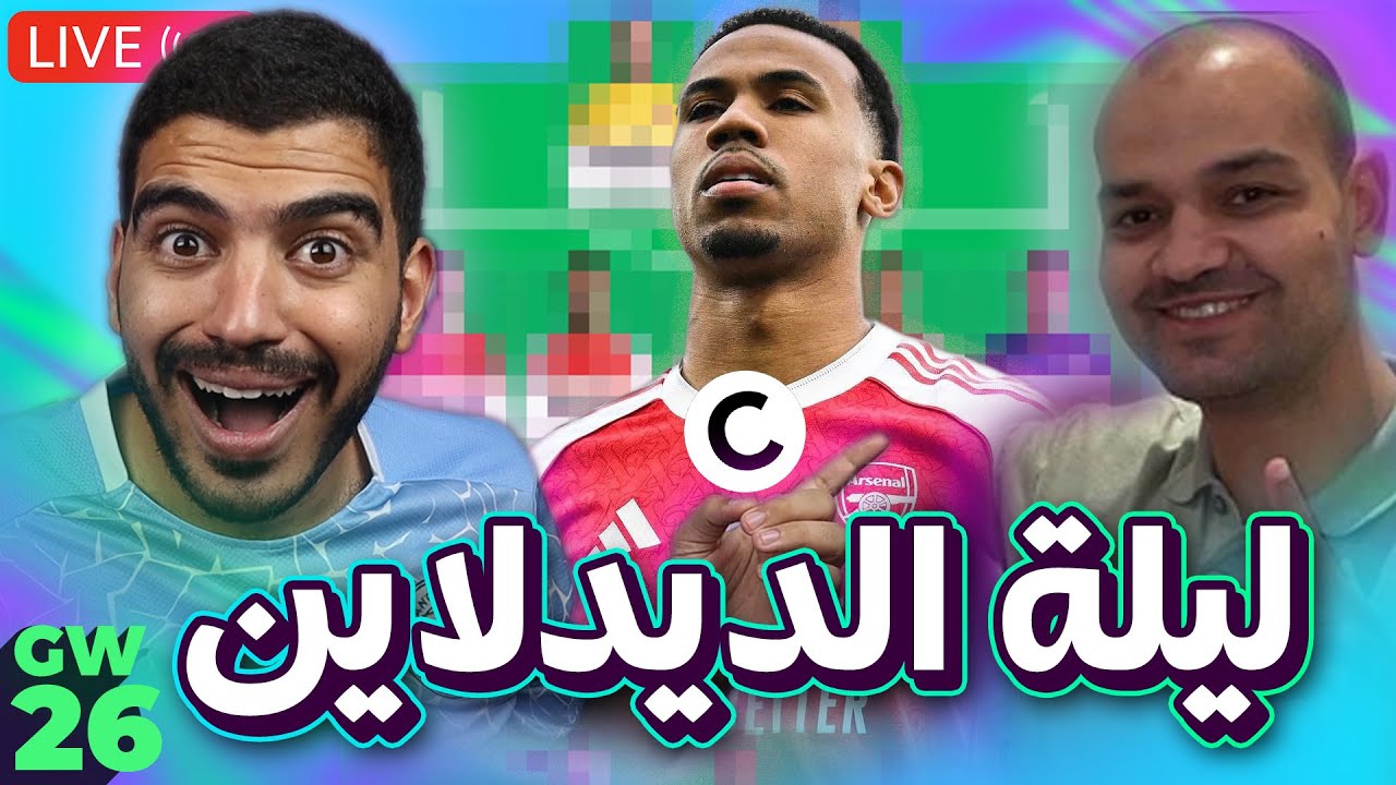 نفعل تربل كابتن ولا نصبر؟ - لايف ليلة الديدلان الاسبوع (26) من الفانتازي مع زيكو