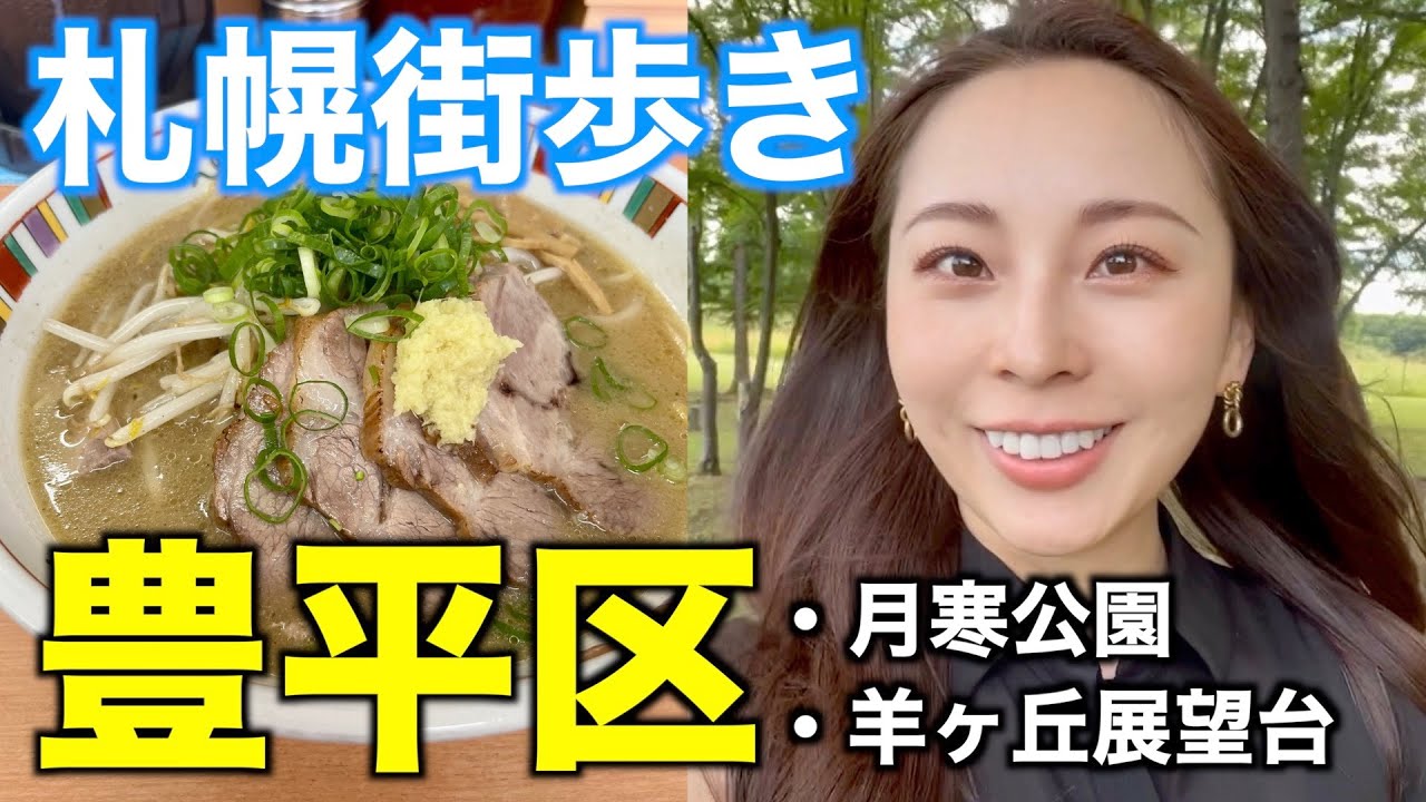 【札幌街歩き】豊平区を散策！豊水すすきの駅から福住駅/ラーメン/公園/カフェ/あんぱん/羊ヶ丘展望台
