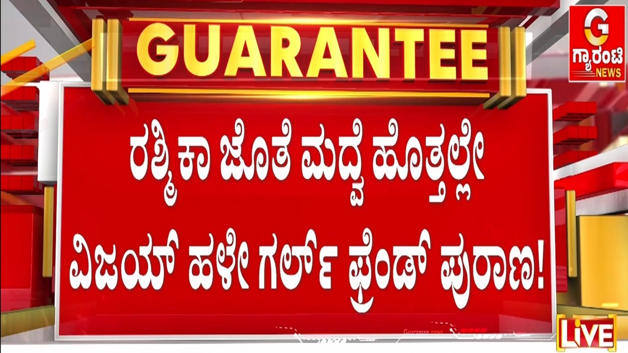 ರಶ್ಮಿಕಾ ಮದ್ವೆಗೆ ವಿಘ್ನ ತರ್ತಾಳಾ ವಿಜಯ್ ಹಳೇ ಗರ್ಲ್ ಫ್ರೆಂಡ್..? | Guarantee News