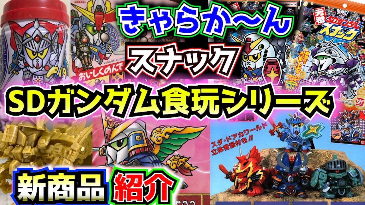 【SDガンダム食玩商品を紹介！】新商品や過去の食玩商品を合わせて紹介！【ゆっくり解説】SDGUNDAM