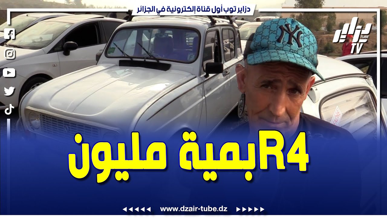 شاهد.. صاحب R4 موديل 1975 نقية ومافيهاش صبيغة.. نقدر نوصلك بيها حتى للصحراء 🚗🔥