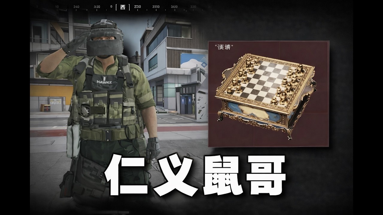 三角洲行动 : 全网寻找免费给纵横的鼠哥 #deltaforce  #三角洲行动