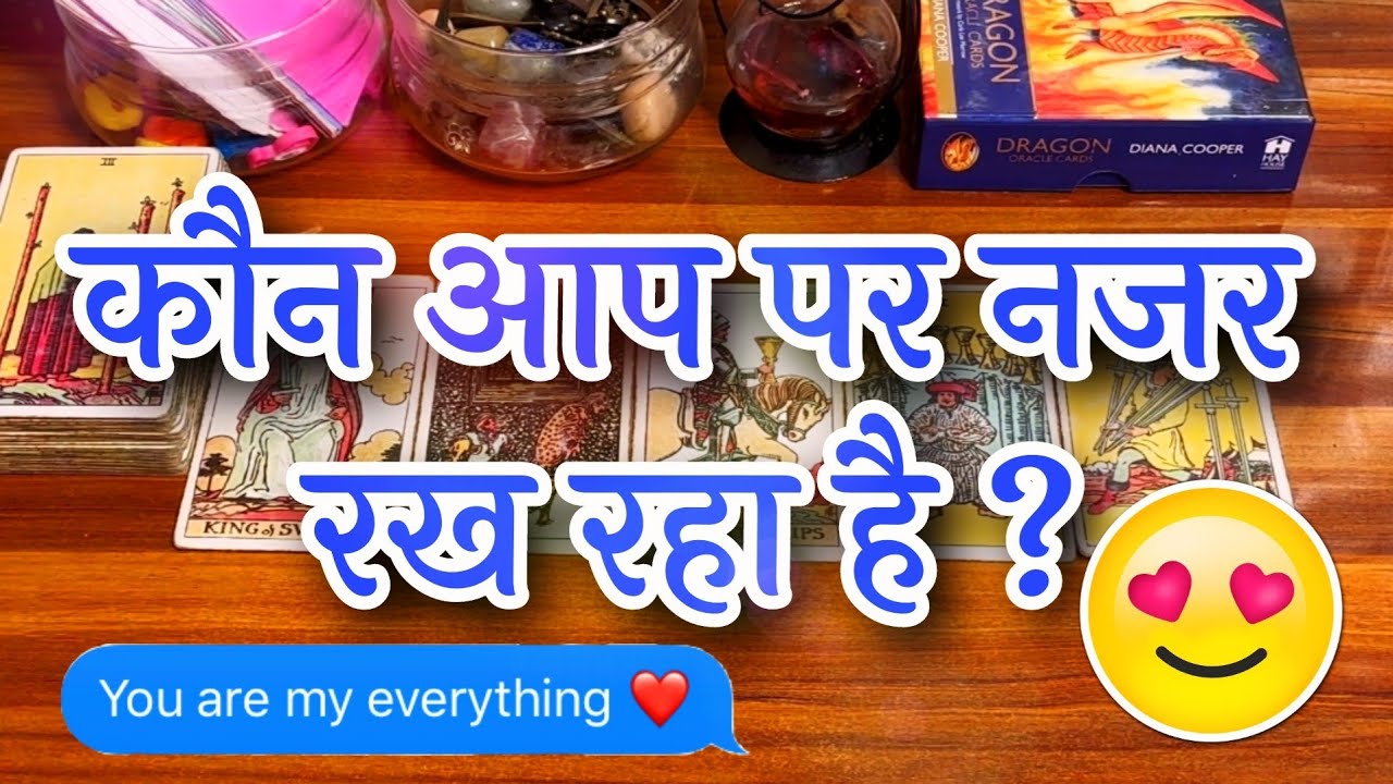😱😍कौन आप पर नज़र रख रहा है 😘Kon apko stalk kar raha hai ?💫Tarot in hindi