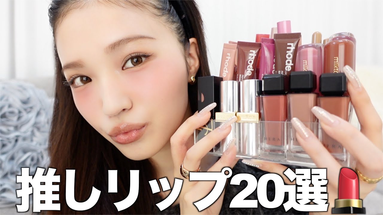 【推しリップ紹介】本気で盛れる1軍リップ20選💄♥️