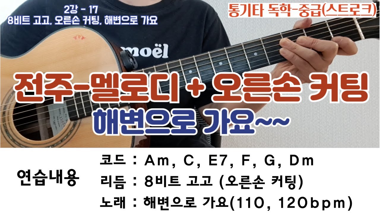 2강-17 해변으로 가요, 8비트 고고, 오른손커팅, 멜로디 연주, 통기타독학(중급)