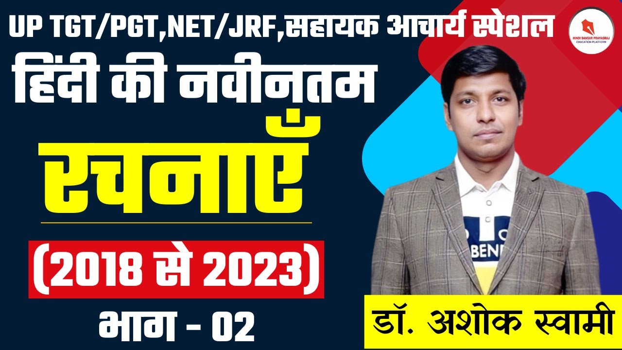 हिंदी की नवीनतम रचनाएँ  / (2018 से 2023) / भाग - 02 / By : Dr . Ashok Swami