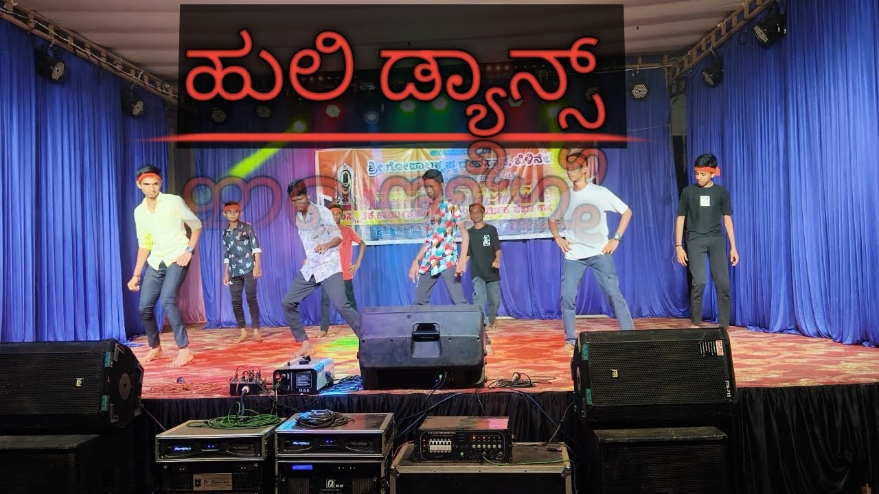 ಹುಲಿ ಸ್ಟೆಪ್ ಡ್ಯಾನ್ಸ್ ಹೈಸ್ಕೂಲ್ ವಿದ್ಯಾರ್ಥಿಗಳು 