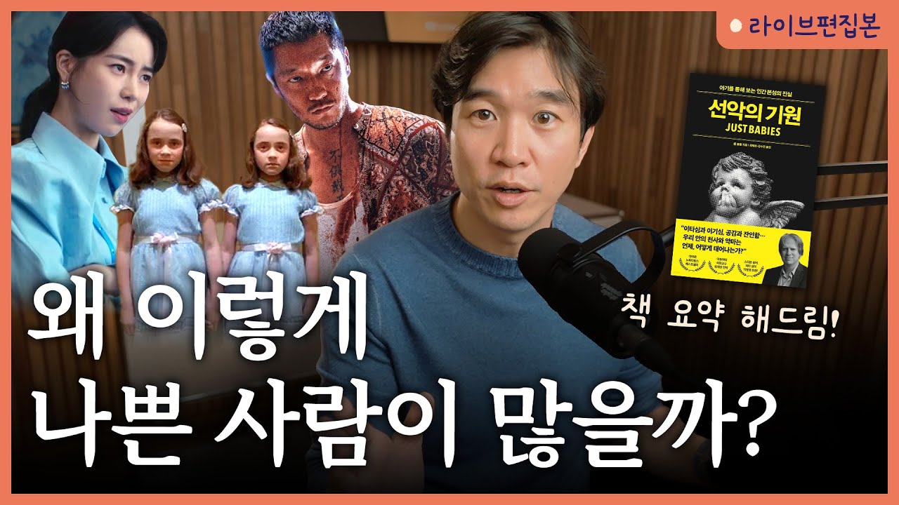 🥲 인간에게 환멸을 느낄 때 읽어볼 만한 책 [선악의 기원] 라이브 북토크