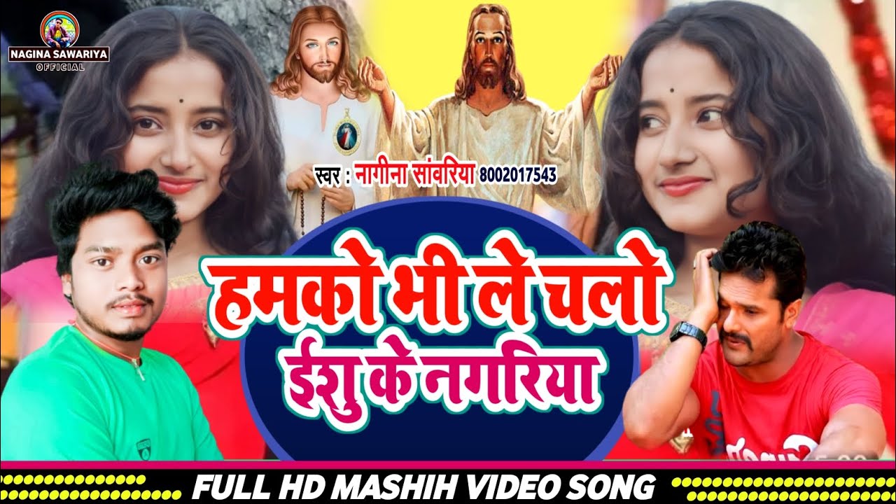 हमको भी ले चलो ईशु के शरनिया | Nagina Sawariya का मशीह गीत भजन Hindi Song