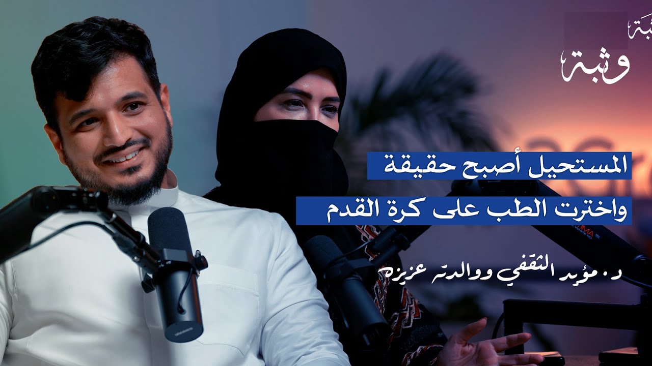 قصة بِرْ ولاعب كرة أصبح طبيب مع د. مؤيد والشيف عزيزه | بودكاست وَثْبَة
