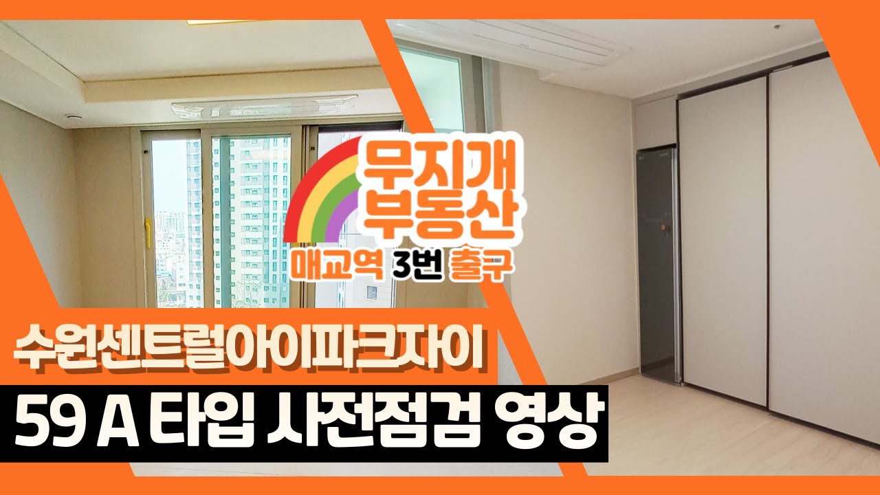25평형 사전점검 영상공개! 수원센트럴아이파크자이 59 A타입 팔달 10구역 신축아파트