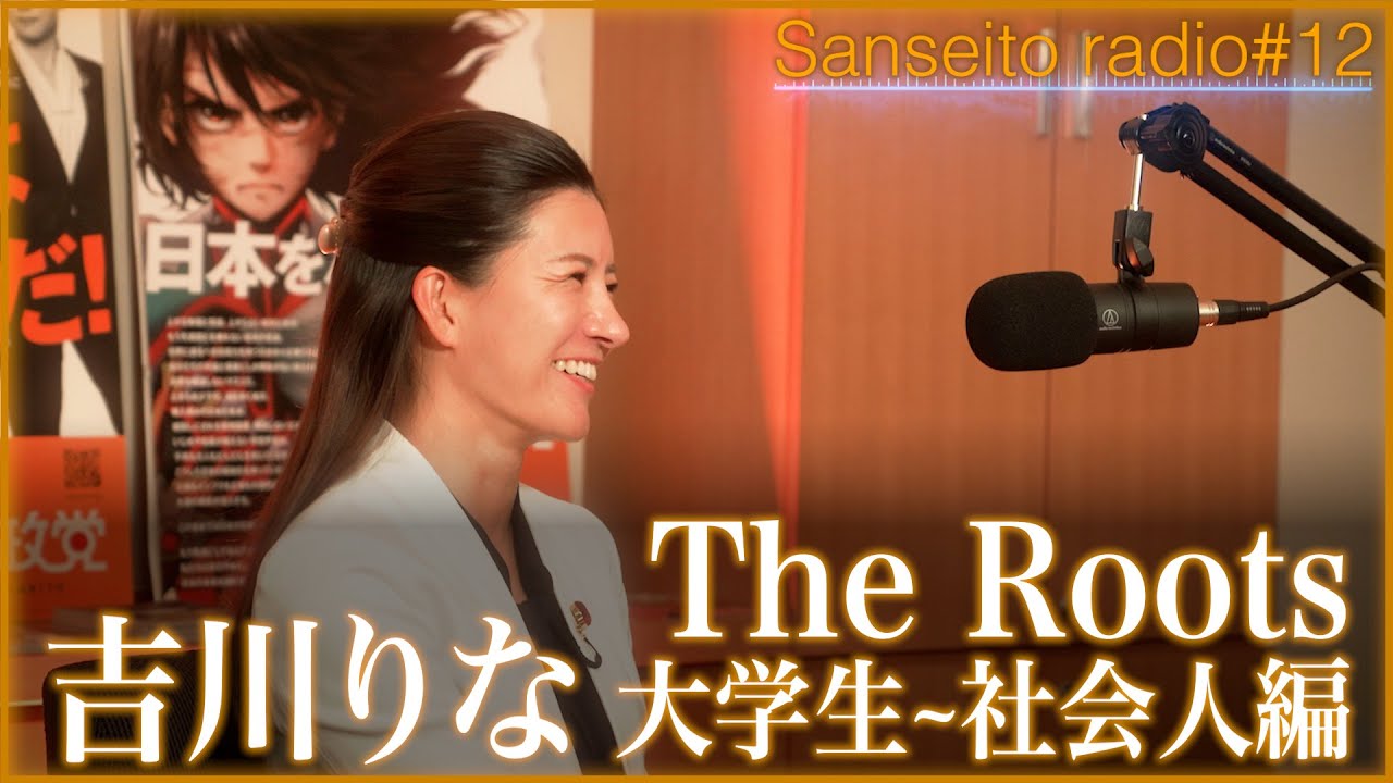「わたし、やるわ！」…参政党から初出馬するまでは何してた？/参政党のおかげで夫婦仲は…？秘話あり！【参政党radio】#12
