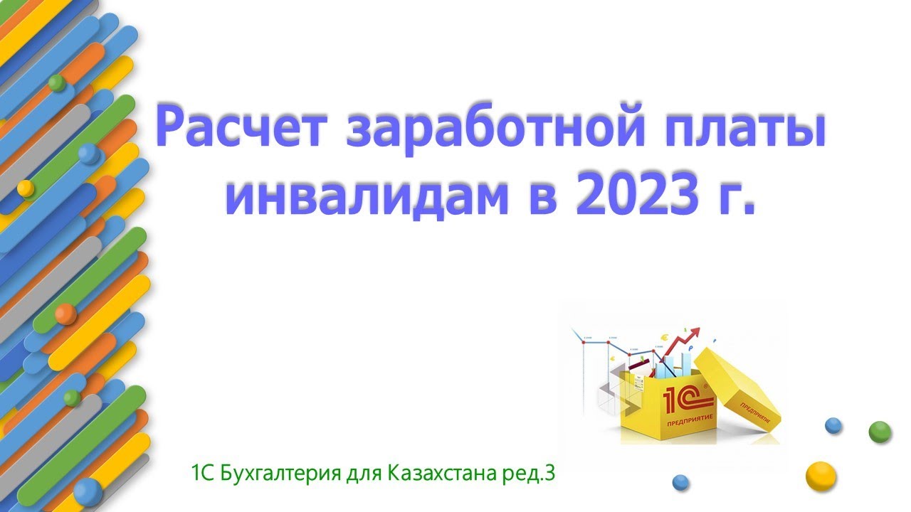 Расчет зарплаты для инвалидов в 1С