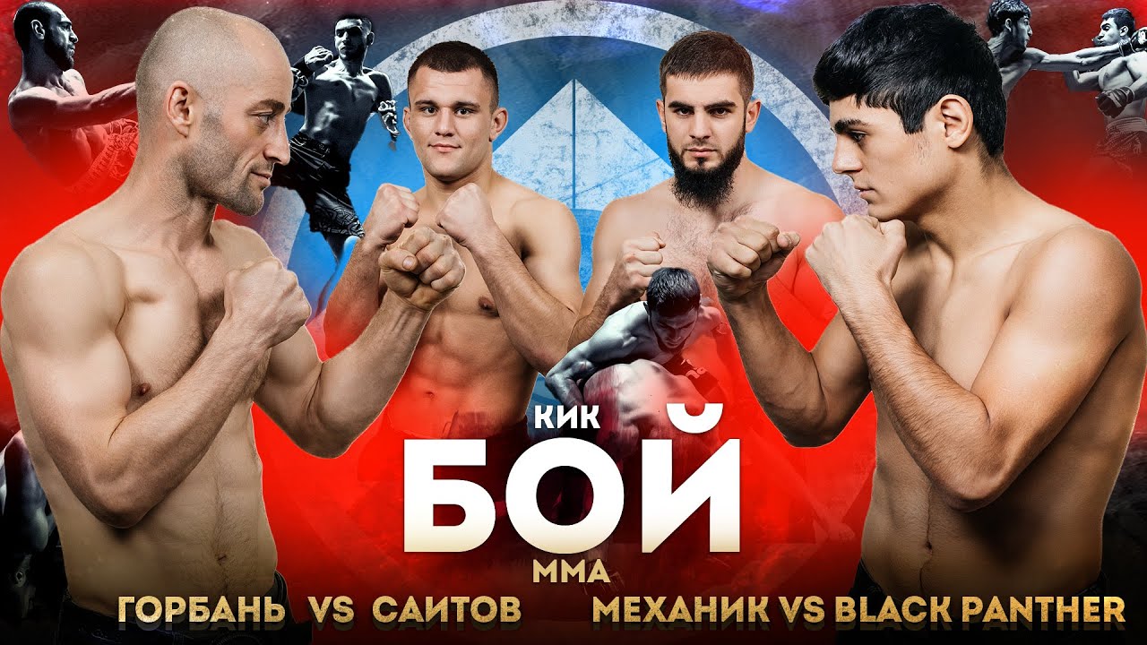 МЕХАНИК vs BLACK PANTHER | ASATA | ГОРБАНЬ vs САИТОВ | КИК ММА OSFC