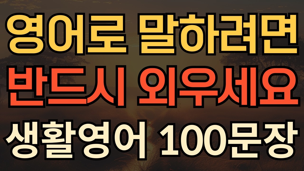 [생활영어] 영어로 말하려면 | 이걸 꼭! 외우세요 | 기초생활영어 100 | 평생써먹는 영어회화 | 매일 10분 영어공부의 기적