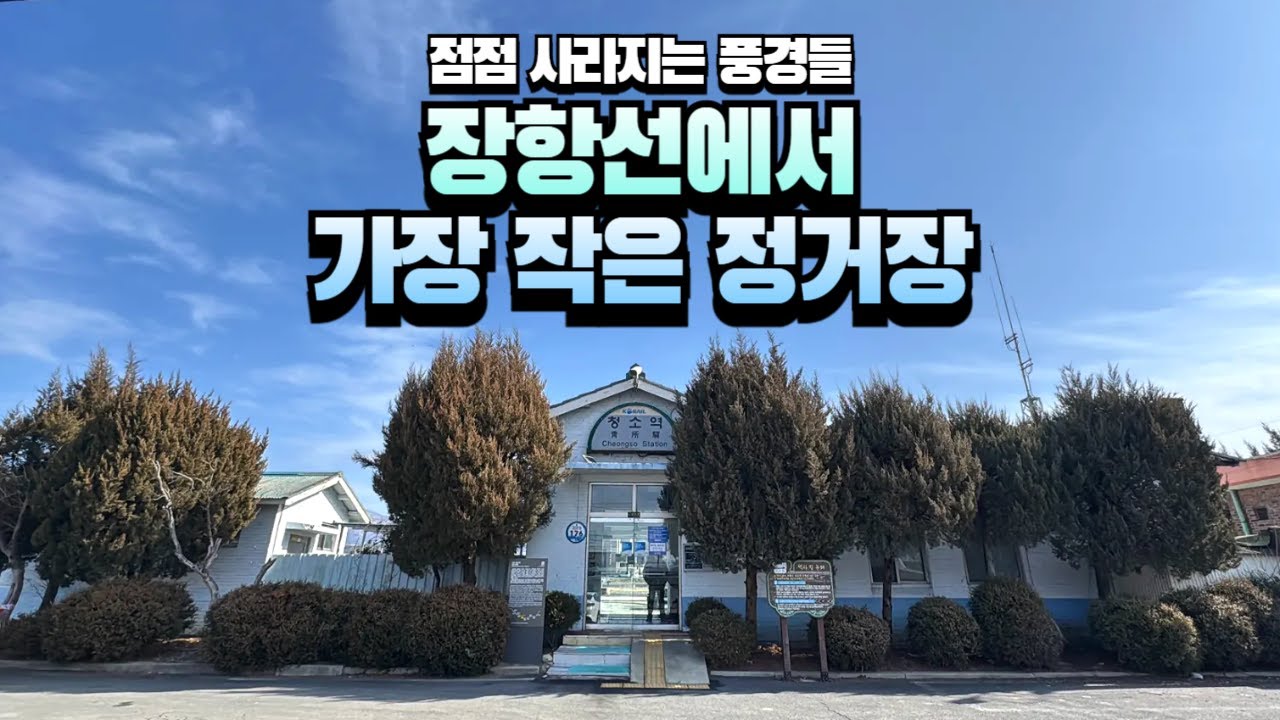 「장항선의 마지막 간이역」청소역도 곧 폐역?!