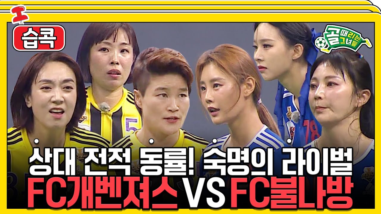 [#습콕📌] 숙명의 라이벌🔥 FC개벤져스 VS FC불나방 경기 하이라이트! #골때리는그녀들 #ShootingStars #SBSenter