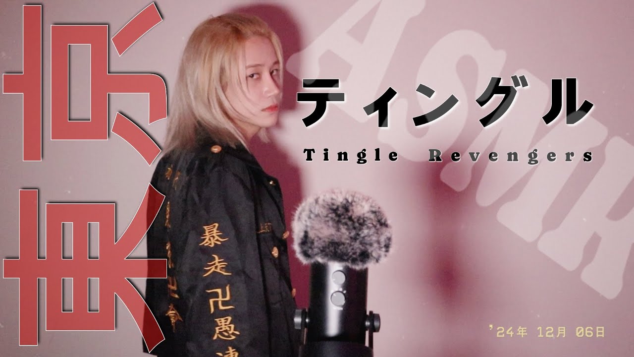 ASMR 마이키의 팅글 리벤저스